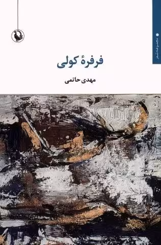 فرفره کولی