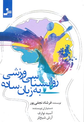 روانشناسی ورزشی به زبان ساده