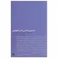 کتاب هستی شناسی هنر مفهومی اثر جمعی از نویسندگان نشر اتفاق