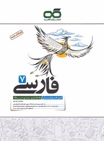 کاهه فارسی 7 تیزهوشان - کتاب‌فروشی کوچه کتاب