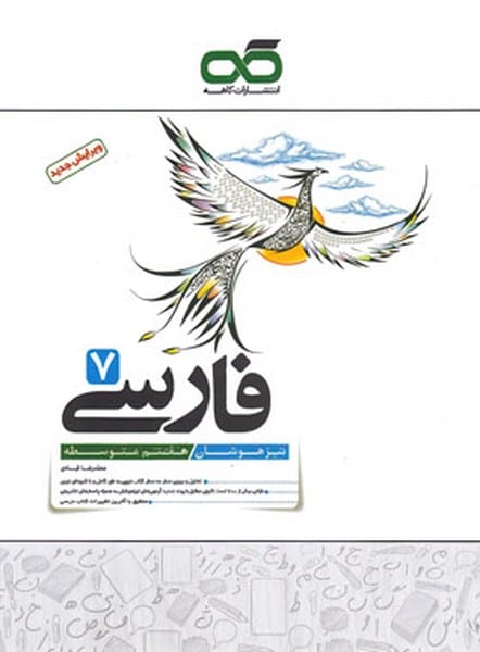 کاهه فارسی 7 تیزهوشان - کتابفروشی کوچه کتاب