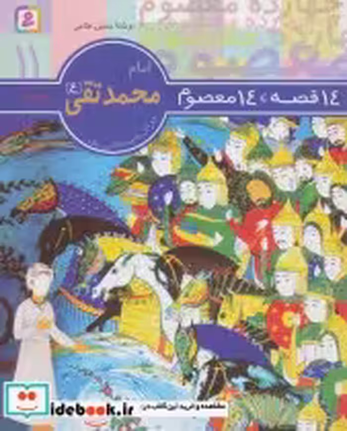 قیمت و خرید کتاب امام محمد تقی از 14 قصه 14 معصوم11 | ایده بوک