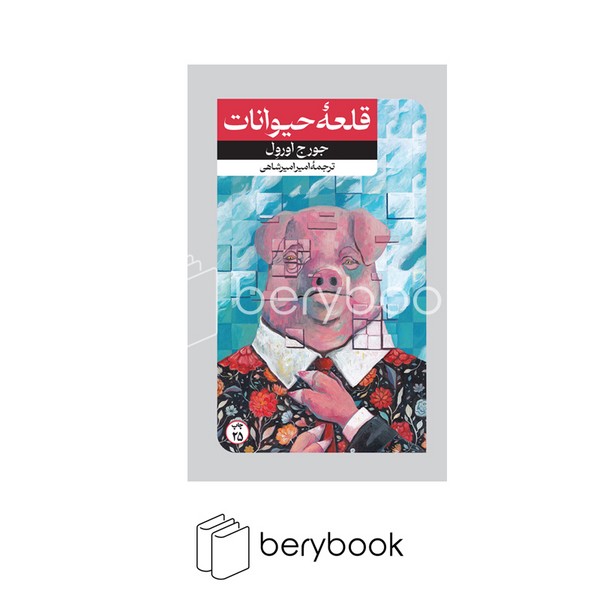 کتاب قلعه حیوانات / شومیز / پالتویی / امیرکبیر