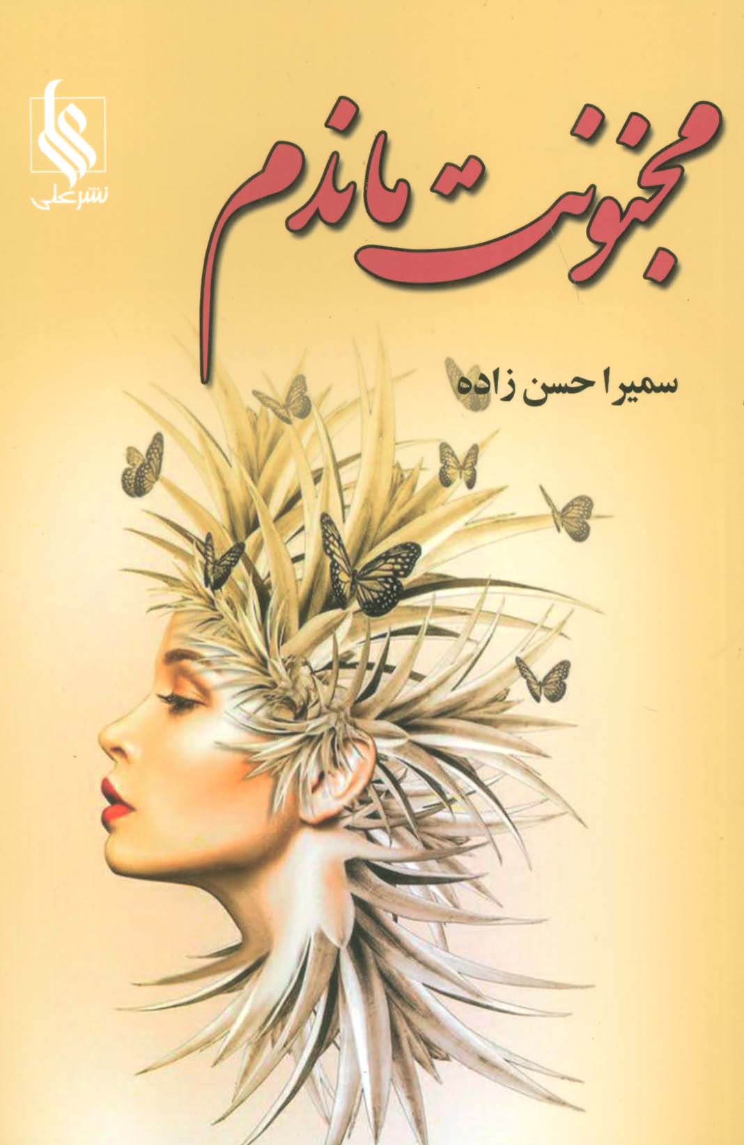مجنونت ماندم - ناشربوک | خرید آنلاین کتاب
