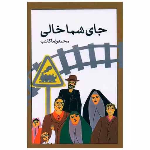 کتاب جای شما خالی اثر محمد رضا کاتب