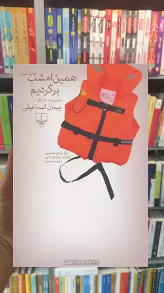 همین امشب برگردیم چشمه - بانک کتاب ماندگار-قیمت-خرید-کتاب-کمک-درسی-کنکور-دانشگاهی