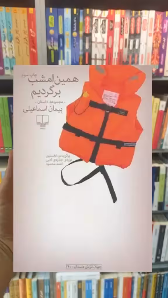 همین امشب برگردیم چشمه - بانک کتاب ماندگار-قیمت-خرید-کتاب-کمک-درسی-کنکور-دانشگاهی