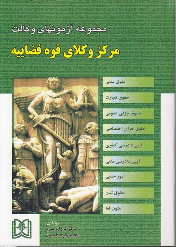خرید کتاب مجموعه آزمونهای وکالت؛ مرکز وکلای قوه قضاییه (ویراست دوم) — کتابسرای طه