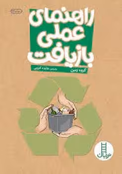 راهنمای عملی بازیافت | مرکز فرهنگی آبی