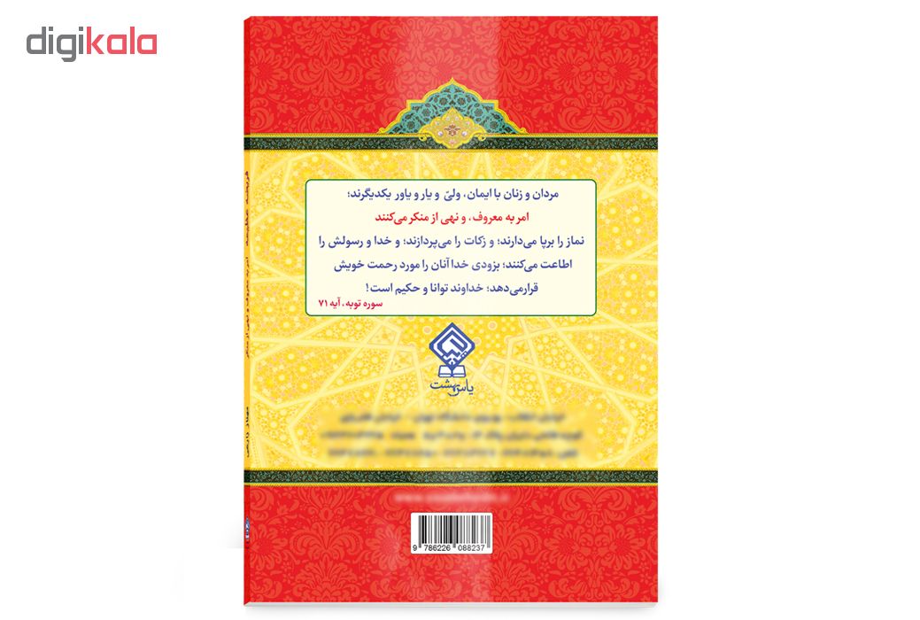 کتاب امر به معروف و نهی از منکر فریضه عظیمه اثر م. زارعی انتشارات یاس بهشت