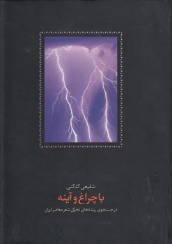 خرید کتاب با چراغ و آینه؛ در جستجوی ریشههای تحول شعر معاصر ایران — کتابسرای طه