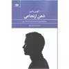 کتاب ذهن ارتجاعی اثر کوری رابین نشر نگاه