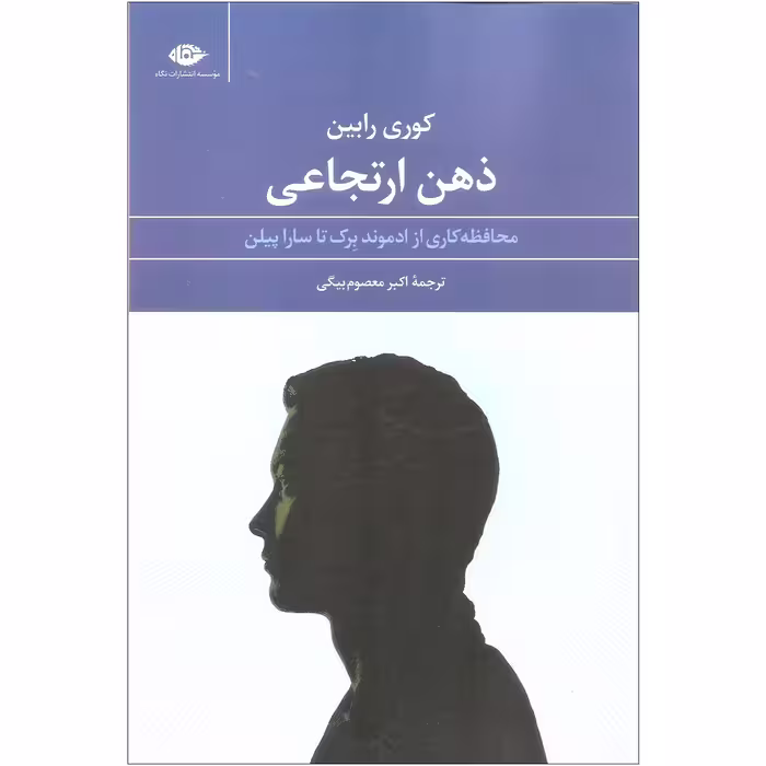 کتاب ذهن ارتجاعی اثر کوری رابین نشر نگاه