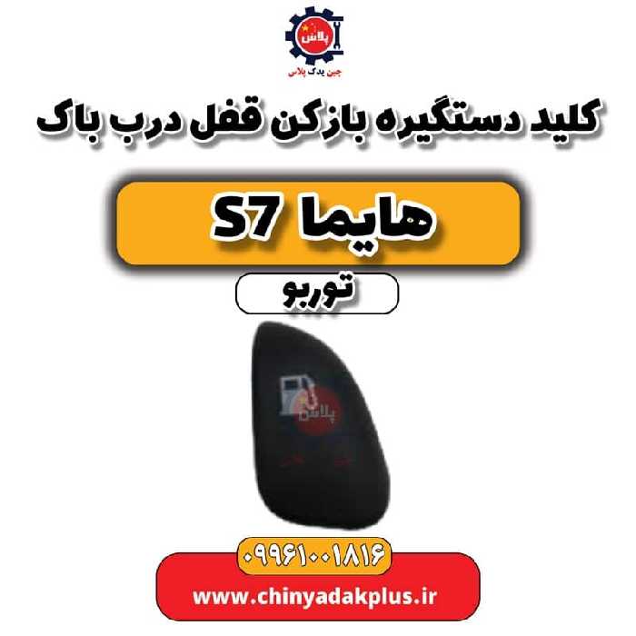کلید دستگیره باز کن قفل درب باک هایما S7 توربو