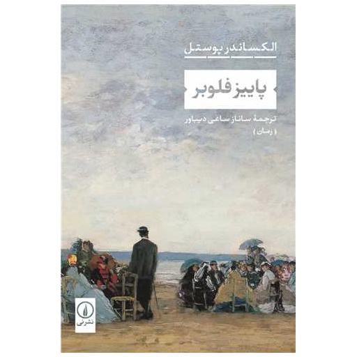 کتاب پاییز فلوبر اثر الکساندر پوستل