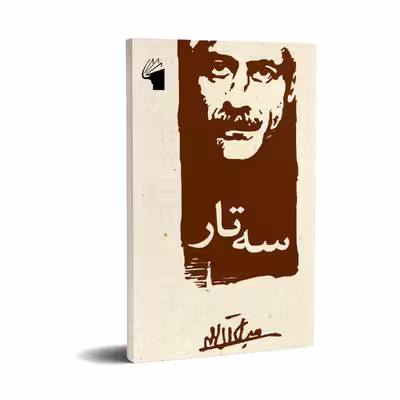 کتاب سه تار اثر جلال آل احمد انتشارات معیار علم