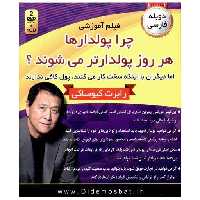 کتاب فیلم آموزشی (چرا پولدارها هر روز پولدار تر میشوند)(DVD) اثر رابرت تورو کیوساکی