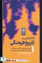 قیمت و خرید کتاب گفتار هایی در تاریخ فرهنگی | ایده بوک