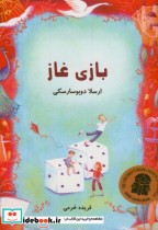 قیمت و خرید کتاب بازی غاز اثر ارسلا دوبوسارسکی | ایده بوک