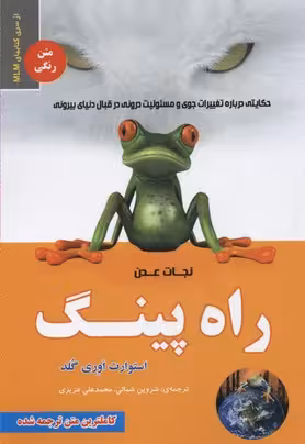 راه پینگ (نجات عدن)