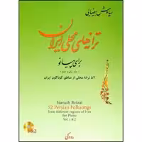 کتاب ترانه های محلی ایران برای پیانو دفتر یکم و دوم اثر سیاوش بیضایی انتشارات نوگان