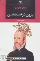 قیمت و خرید کتاب بارون درخت نشین ادبیات مدرن جهان | ایده بوک