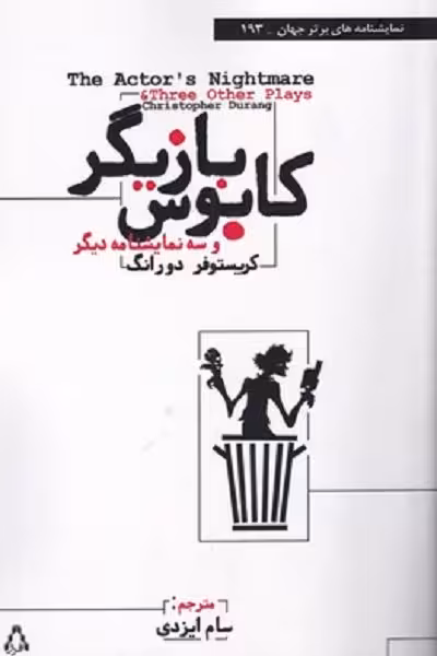 كابوس بازيگر