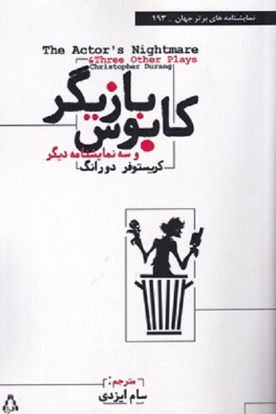 كابوس بازيگر
