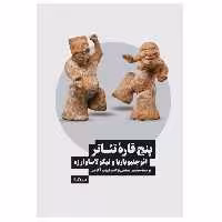 کتاب پنج قاره‌ تئاتر اثر ائوجنیو باربا نیکولا ساوارزه
 نشر نیماژ