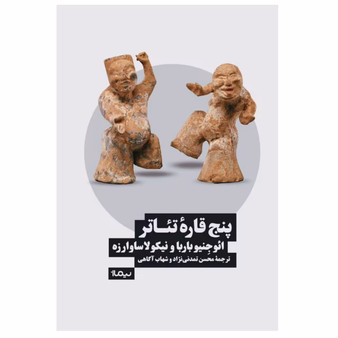 کتاب پنج قاره‌ تئاتر اثر ائوجنیو باربا نیکولا ساوارزه
 نشر نیماژ
