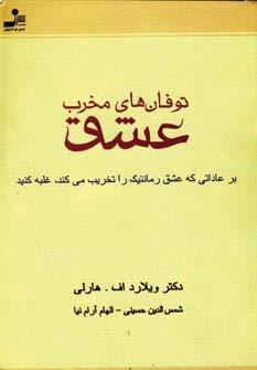 توفان های مخرب عشق (بر عاداتی که عشق رمانتیک را تخریب می کند،غلبه کنید)