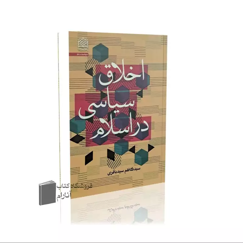 اخلاق سیاسی در اسلام - سید کاظم سیدباقری