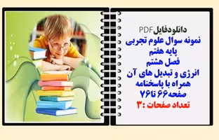 نمونه سوال علوم تجربی  پایه هفتم  فصل هشتم انرژی و تبدیل های آن همراه با پاسخنامه صفحه66 تا76 تعداد