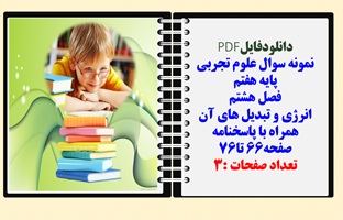 نمونه سوال علوم تجربی پایه هفتم فصل هشتم انرژی و تبدیل های آن همراه با پاسخنامه صفحه66 تا76 تعداد