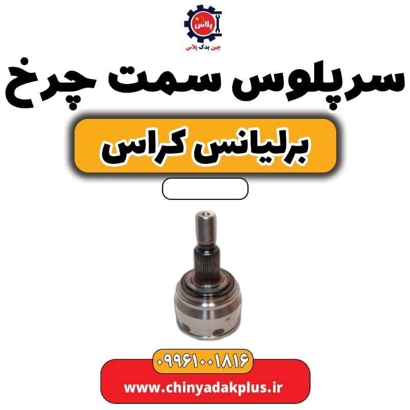 سرپلوس سمت چرخ برلیانس کراس