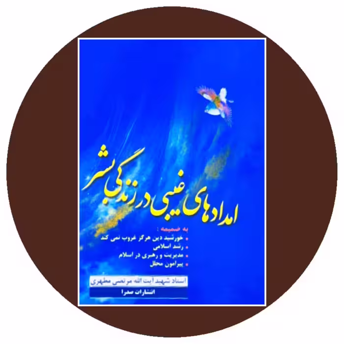 کتاب امدادهای غیبی در زندگی بشر - خرید با تخفیف چهل درصد از کتاب دایره قهوه ای