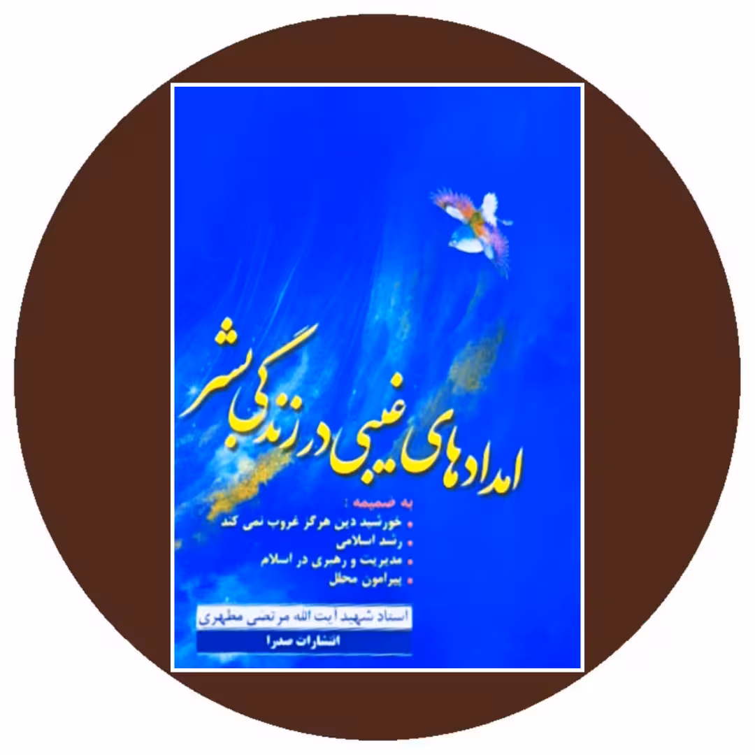 کتاب امدادهای غیبی در زندگی بشر - خرید با تخفیف چهل درصد از کتاب دایره قهوه ای