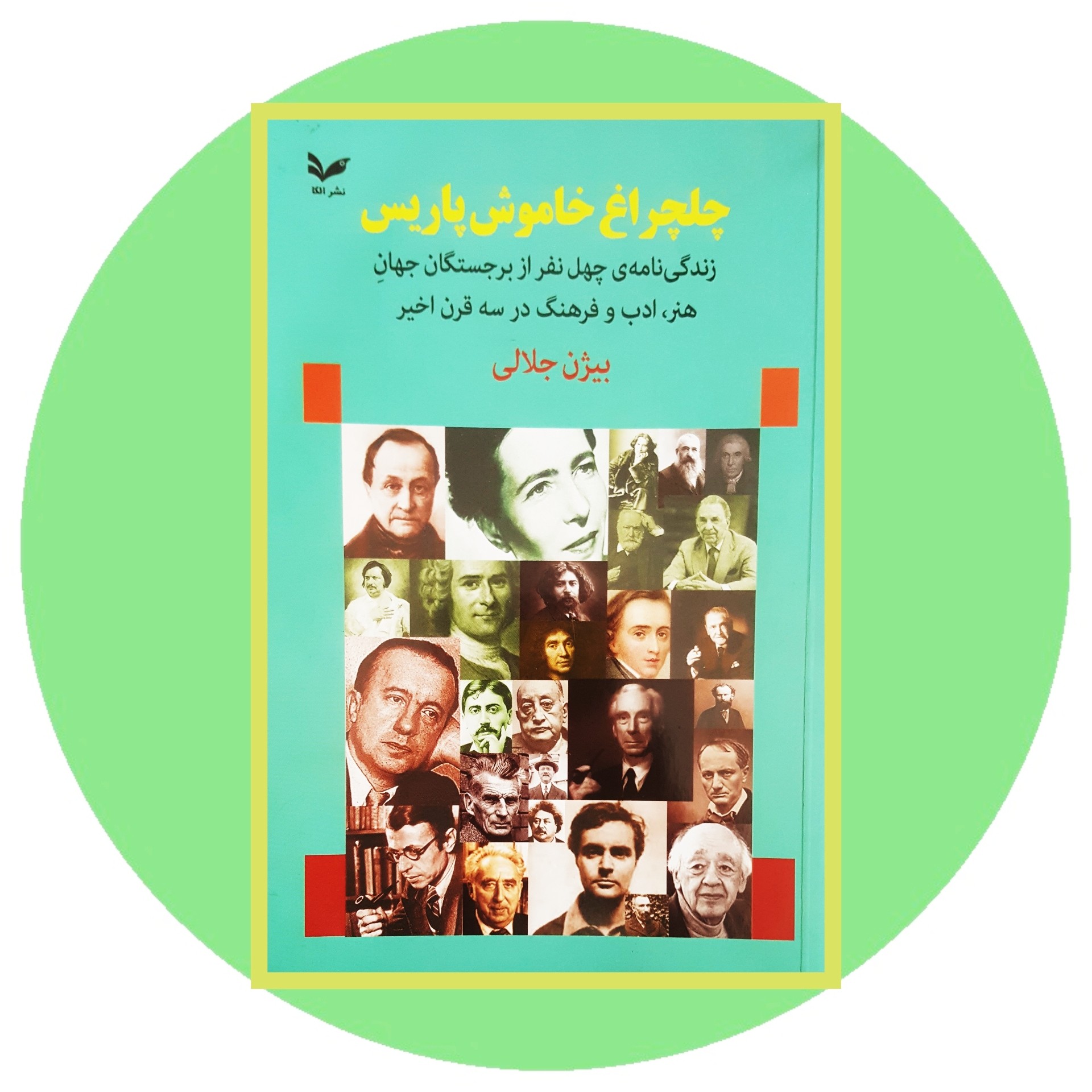 کتاب چلچراغ خاموش پاریس - خرید با تخفیف چهل درصد ازکتاب دایره قهوه ای -