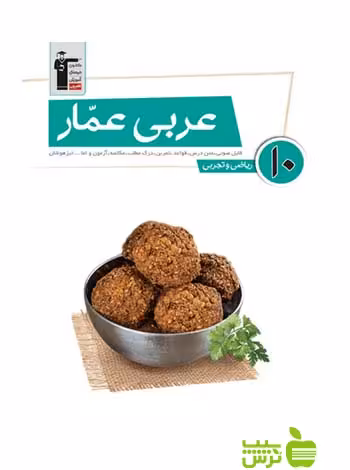 عربی عمار دهم قلم چی - سیب ترش - SibTorsh با تخفیف 27 درصد
