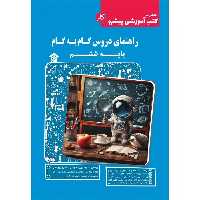 راهنمای دروس گام به گام ششم پیشرو