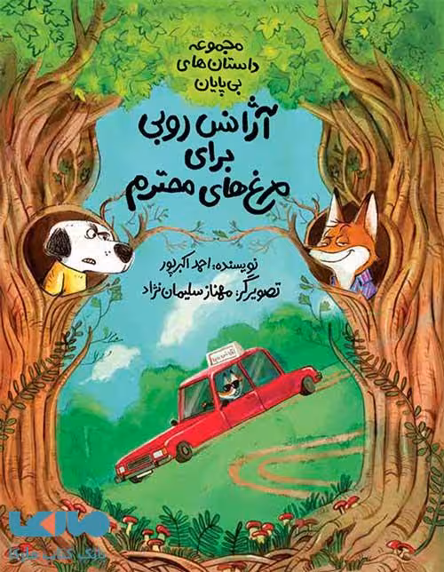 آژانس روبی برای مرغ های محترم (مجموعه داستان های بی پایان) فاطمی