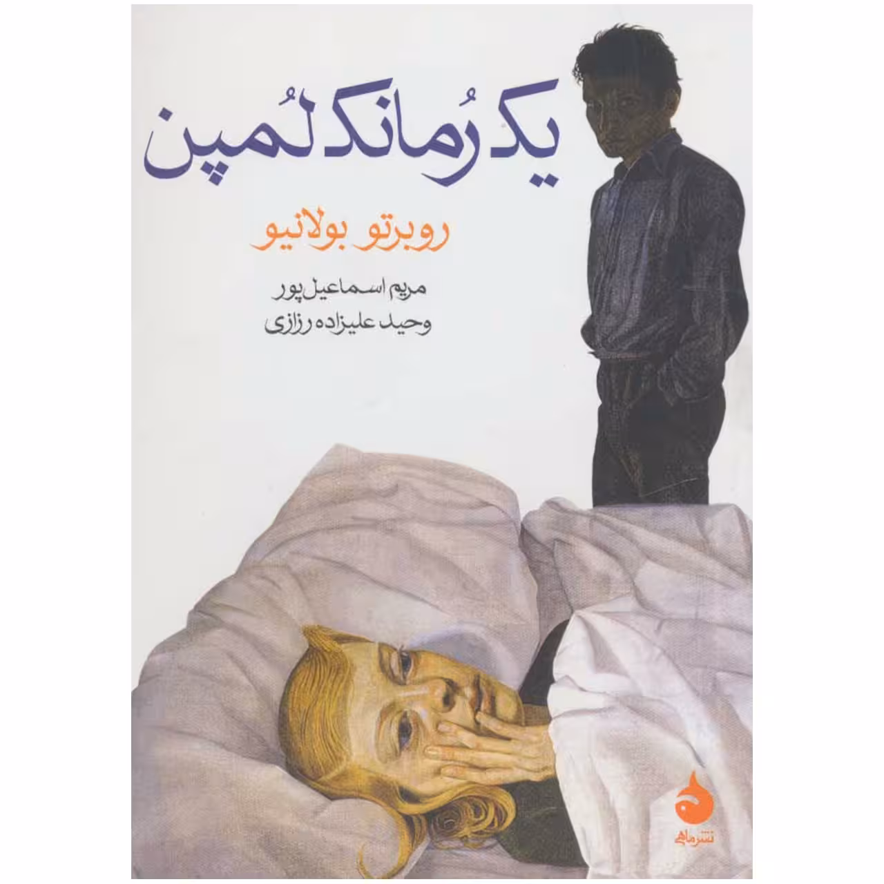 کتاب یک رمانک لمپن اثر روبرتو بولانیو