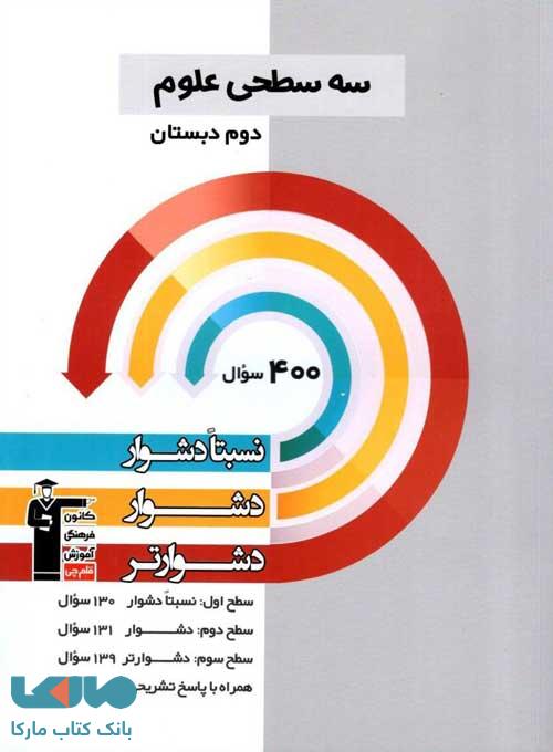 علوم دوم سه سطحی قلم چی