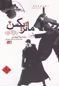 ماتریکس(2)بازگذاری(مس) @