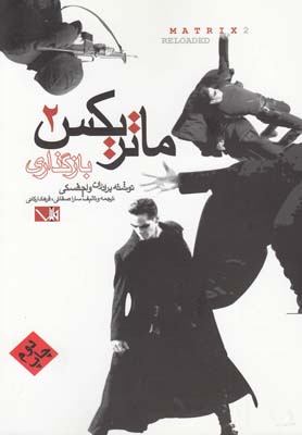 ماتریکس(2)بازگذاری(مس) @
