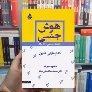 هوش جنسی مارتی کلین قطره - بانک کتاب ماندگار-قیمت-خرید-کتاب-کمک-درسی-کنکور-دانشگاهی