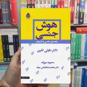 هوش جنسی مارتی کلین قطره - بانک کتاب ماندگار-قیمت-خرید-کتاب-کمک-درسی-کنکور-دانشگاهی