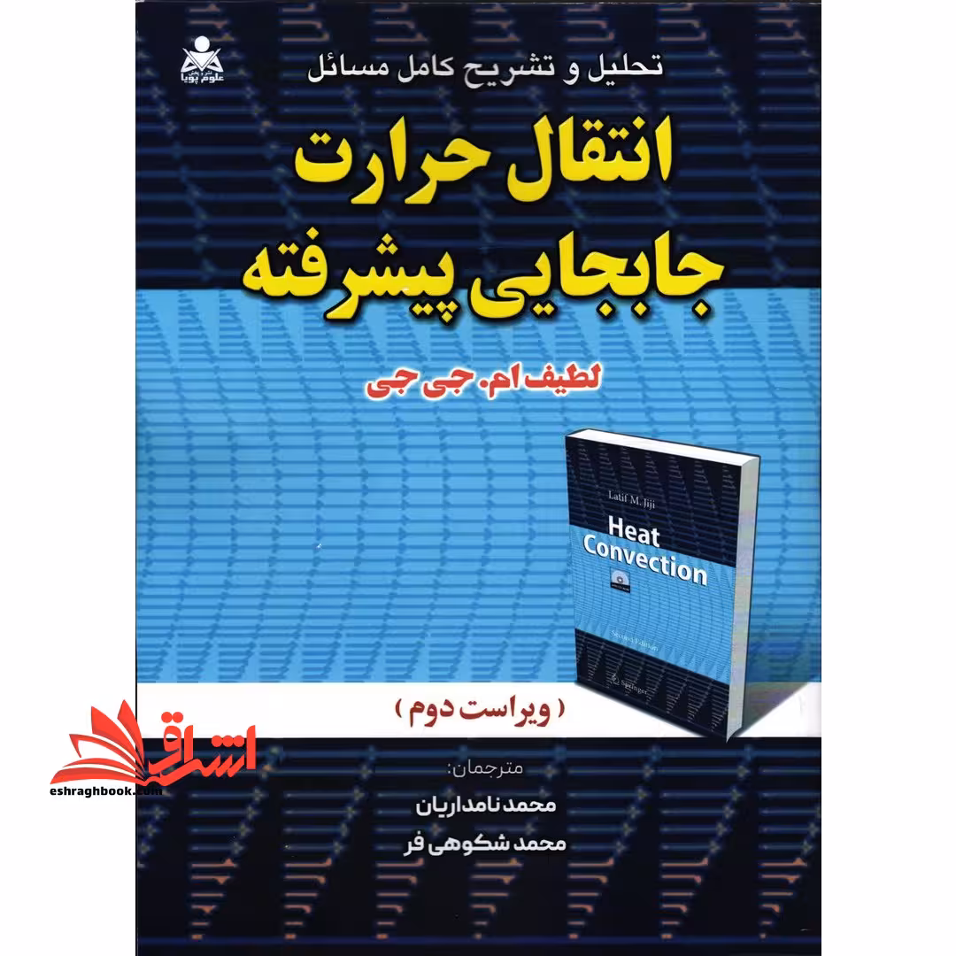 تحلیل و تشریح کامل مسائل انتقال حرارت جابجایی پیشرفته - فروشگاه کتاب اشراق