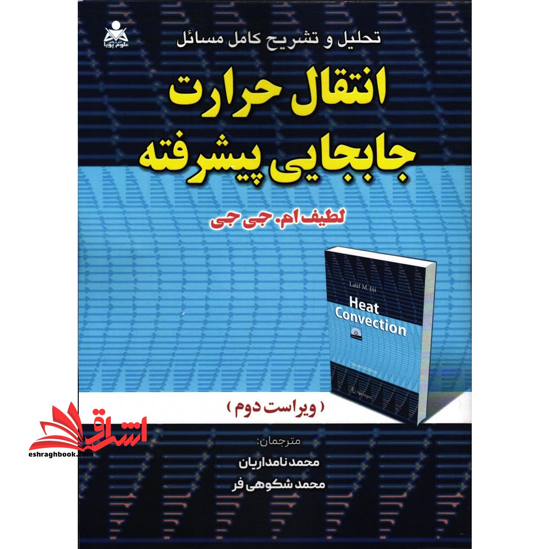تحلیل و تشریح کامل مسائل انتقال حرارت جابجایی پیشرفته - فروشگاه کتاب اشراق