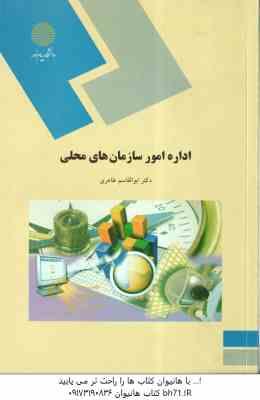 اداره امور سازمان های محلی ( ابوالقاسم طاهری )